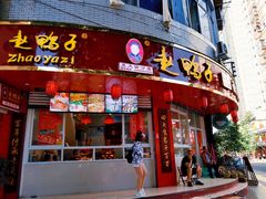 门面-王浩儿纪六孃甜皮鸭(乐山总店)