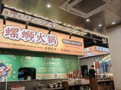-小螺大作·螺蛳粉火锅(林和西店)