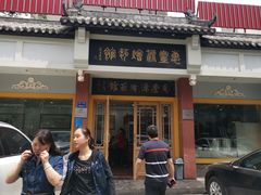 门面-惠丰源烩面馆(经七路店)