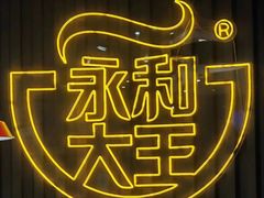 -永和大王(浦东南路店)