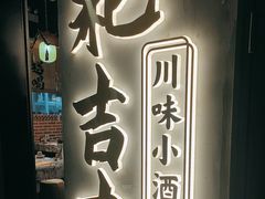 -耙吉吉川味小酒馆(本地人回头店)