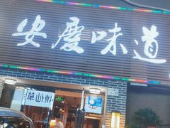 门面-集贤门·徽菜(南山店)