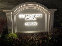 -BROWNSTONE布朗石西班牙餐厅(富城店)