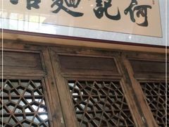门面-何记面馆(龙泉山店)