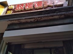 -天泽祥·鼓楼馒头(鼓楼店)