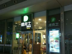 门面-德克士(虹桥火车站店)