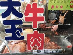 -杨天玉腊牛羊肉