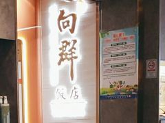 -粤·向群饭店(二沙岛店)