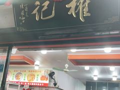 门面-权记百年老字号(牌坊街店)