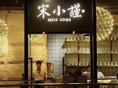 门面-宋小谨·泉州菜(西沙湾店)