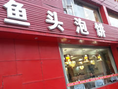 门面-九妙坊(牡丹园店)