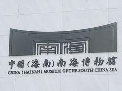 -中国（海南）南海博物馆