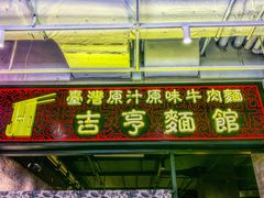 门面-吉亨面馆(古北1699店)