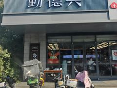 -勤德兴(湖滨路店)
