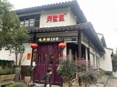 -弄堂里· 江南名肴(西湖龙井路店)
