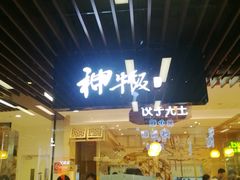 门面-神牛饭(凯德来福士店)