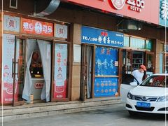 门面-娘心豆品(方庄店)