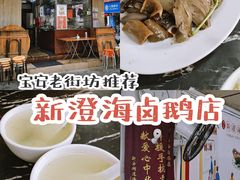 -乌文新澄海卤鹅店