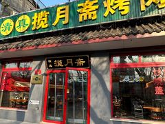 -揽月斋炙子烤肉·清真(安定门·五道营店)