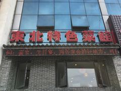 -黄家饺子东北特色菜馆(湖滨商业街店)