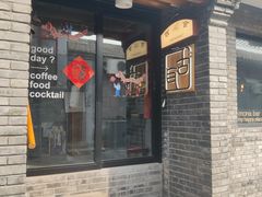 -古耳咖啡(北锣店)
