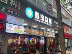 -叁宝烧烤 西安烧烤 领跑品牌(学府路店)