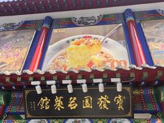 -宝发园名菜馆