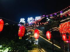 -枇杷园食为鲜火锅(南山店)