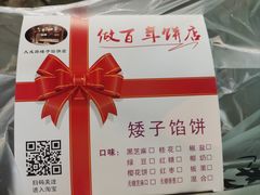 -矮子馅饼(大成路店)