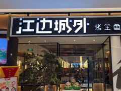 -江边城外烤全鱼(龙德广场店)