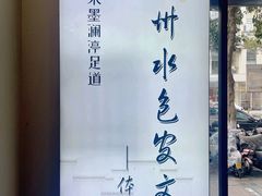 -水墨澜渟足道·SPA·传统(四望亭东关街店)