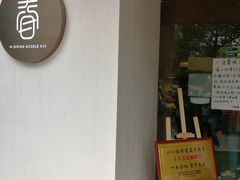 -十面春风·江南面馆(崇宁路店)