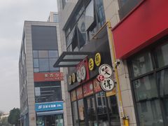 -咬不得高祖生煎·简餐(赛银国际店)