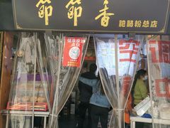 门面-节节香.成都非遗肥肠粉(总店)