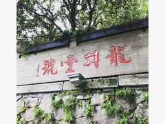 门面-龙井壹号·茶缘山景宴(龙井村店)