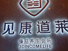 -见康道莱•足浴按摩•艾灸•SPA(友谊店)