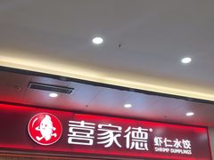 -喜家德虾仁水饺(北站店)