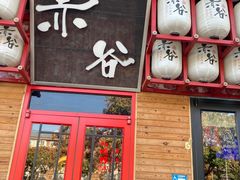 -赤谷和牛烧肉居酒屋(石景山店)