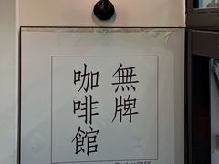 -无牌咖啡&酒馆