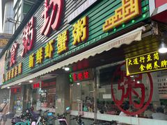 门面-南记食粥坊·宵夜大排档(莲花总店)