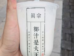 -眞宗·椰汁是大王(小娄巷店)