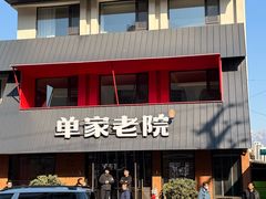 -单家老院·院子里的青岛菜(沙子口店)