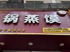 -锅蒸馍(建国中路店)