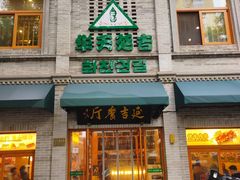 -华天延吉餐厅(西四总店)