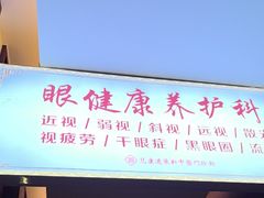 -见康道莱•足浴按摩•艾灸•SPA(友谊店)