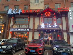 门面-鼎汇丰重庆老火锅(鞍顺园店)