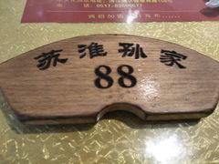 -孙家面馆(小康城店)