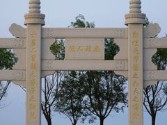 -天津妈祖文化园