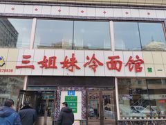 门面-三姐妹冷面馆(保卫路店)
