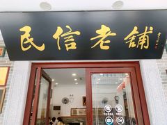 门面-民信老铺(华盖路店)